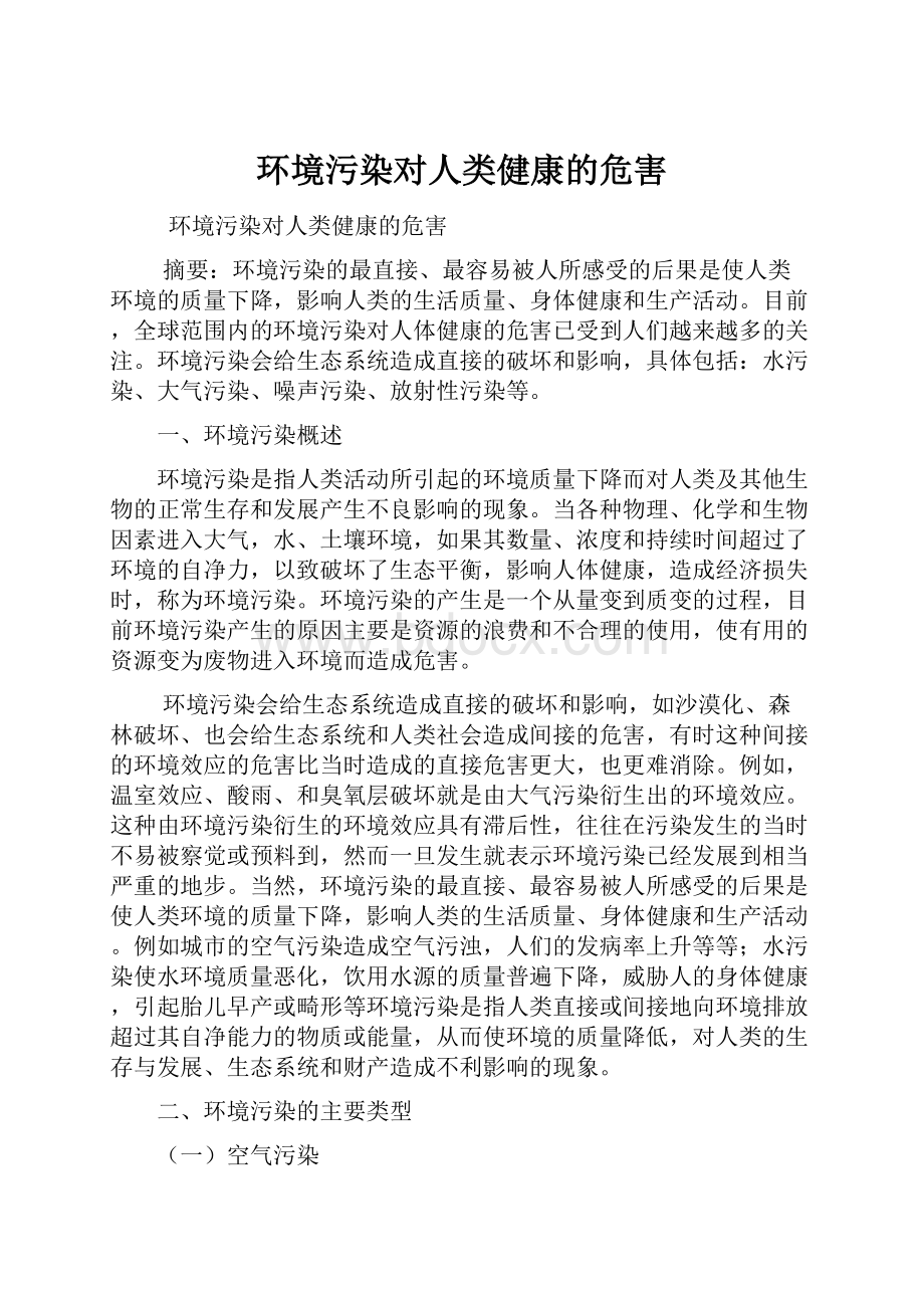 环境污染对人类健康的危害.docx