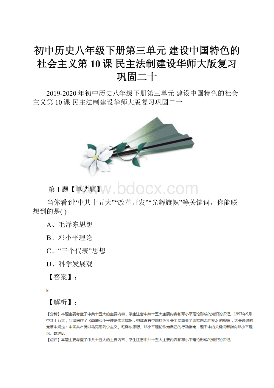 初中历史八年级下册第三单元 建设中国特色的社会主义第10课 民主法制建设华师大版复习巩固二十.docx