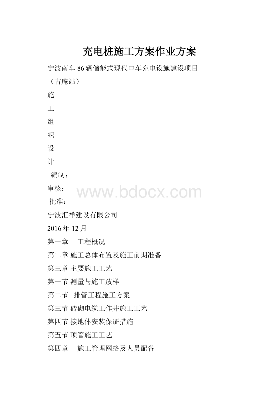 充电桩施工方案作业方案.docx