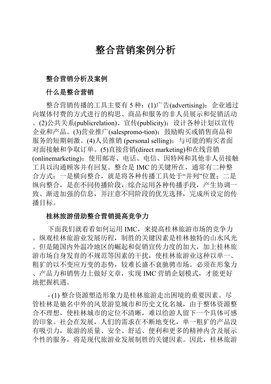 整合营销案例分析.docx_第1页