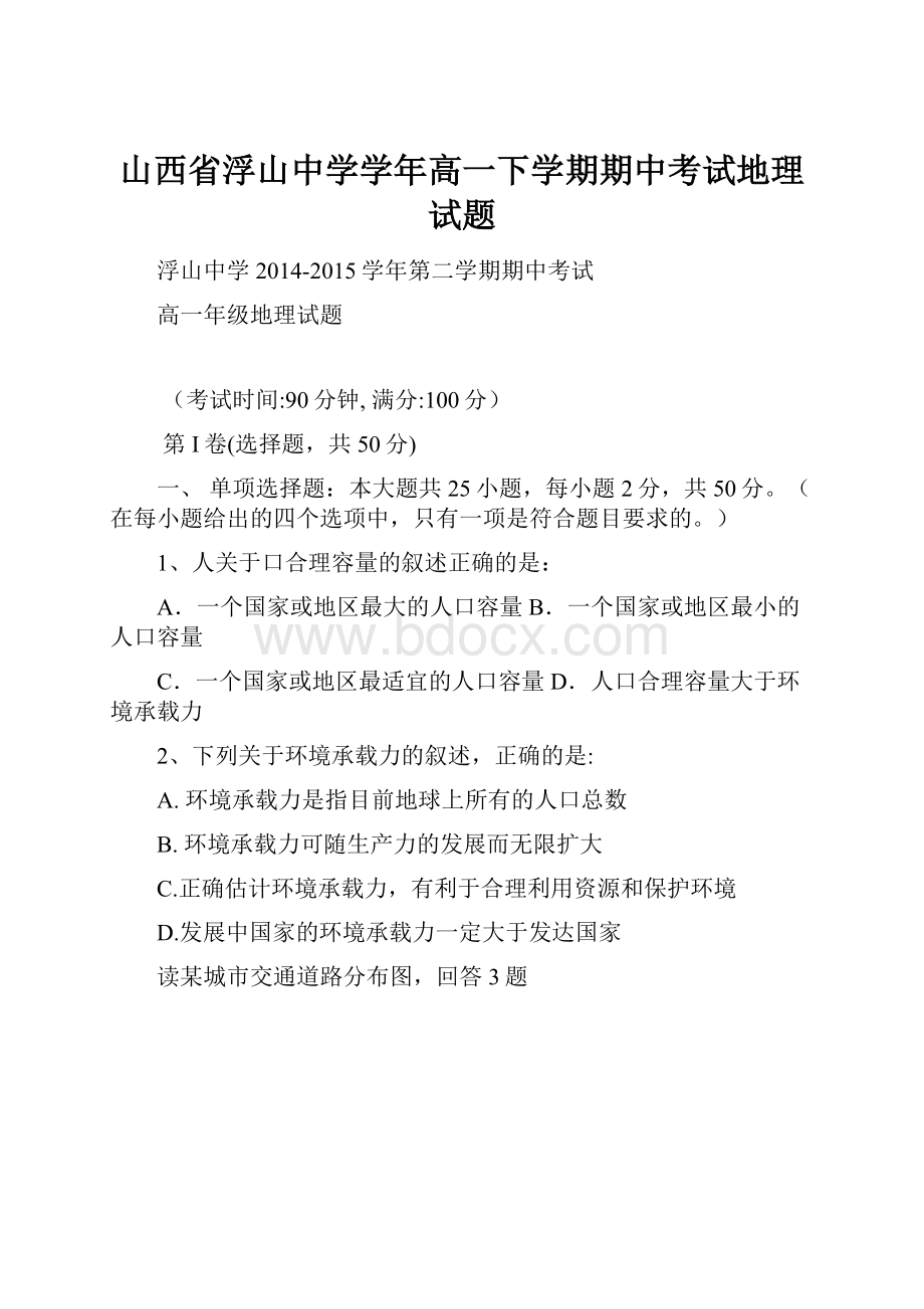 山西省浮山中学学年高一下学期期中考试地理试题.docx_第1页