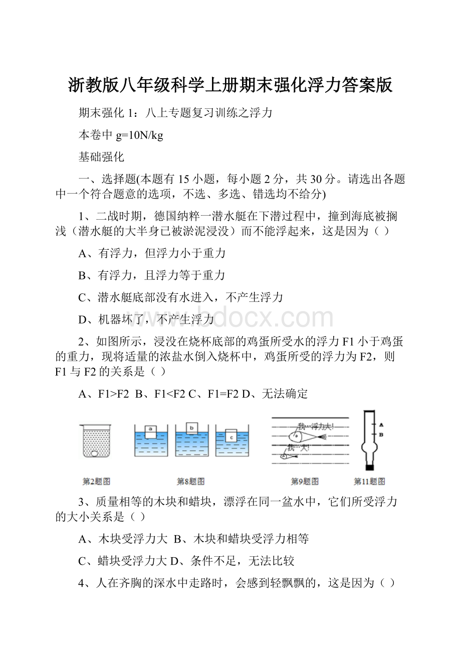 浙教版八年级科学上册期末强化浮力答案版.docx_第1页