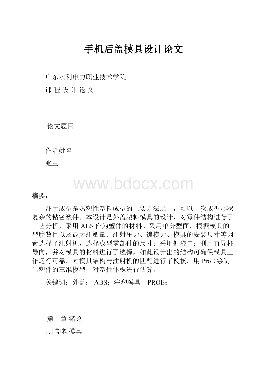 手机后盖模具设计论文.docx