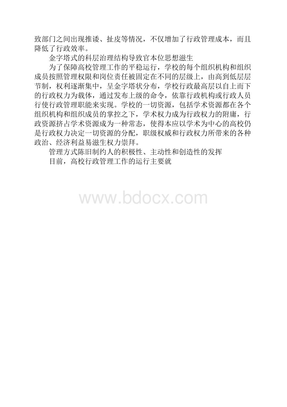 高校改革行政管理模式思考.docx_第2页