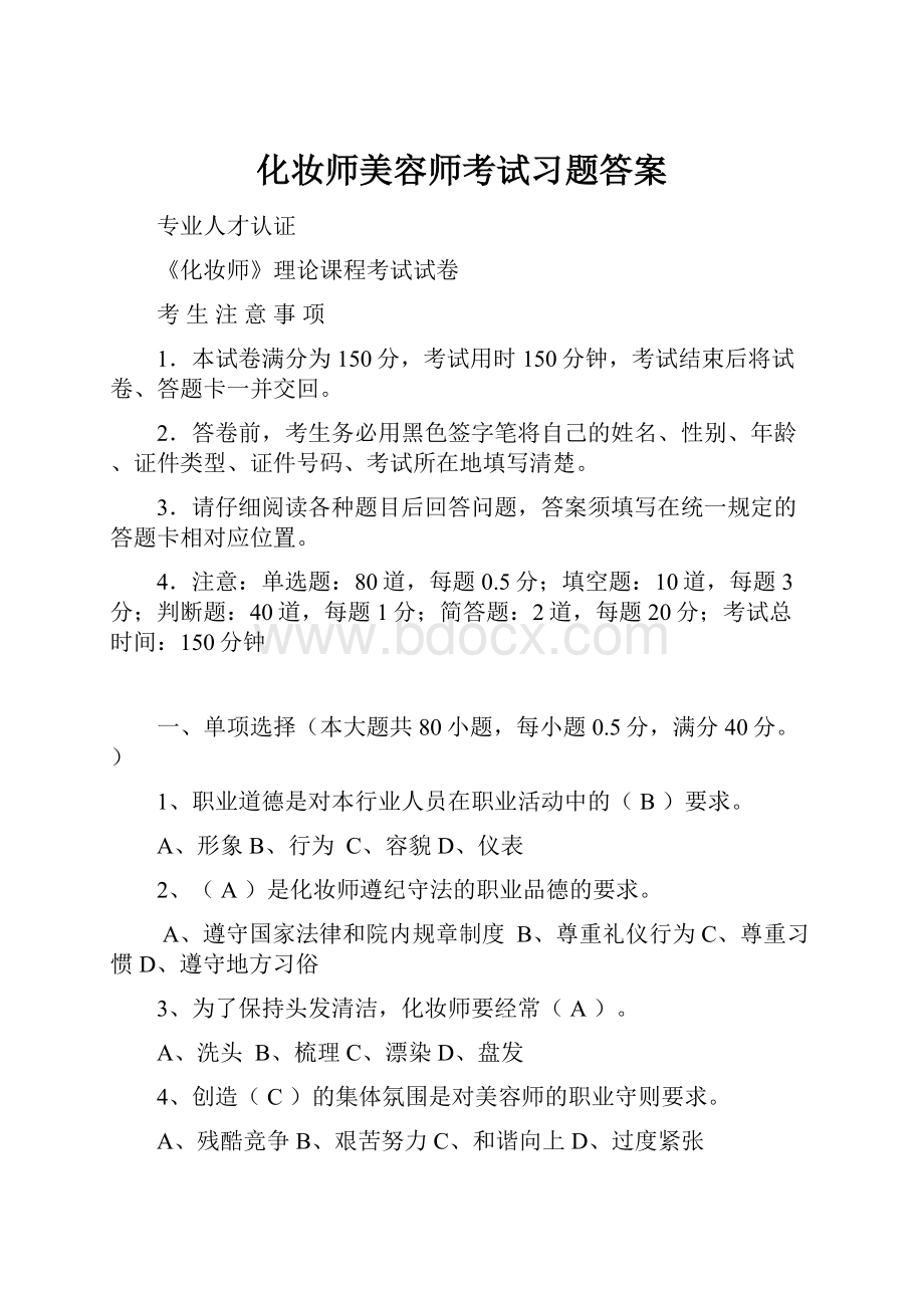 化妆师美容师考试习题答案.docx_第1页