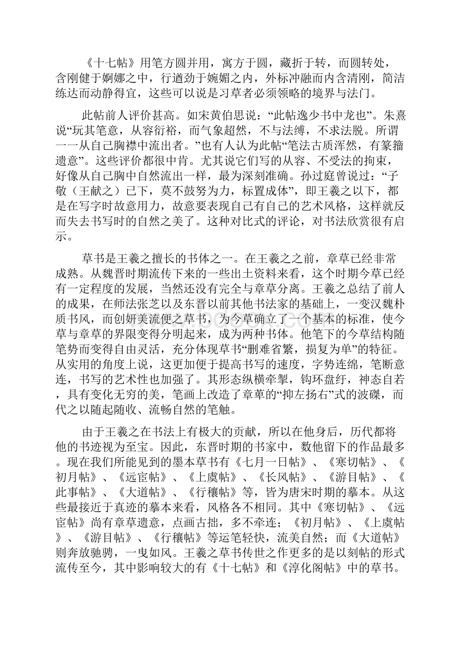 《十七帖》笔意法式书法结构和章法析解.docx_第2页