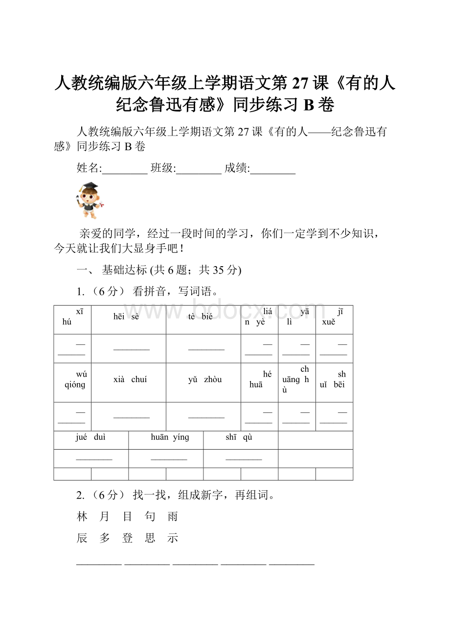 人教统编版六年级上学期语文第27课《有的人纪念鲁迅有感》同步练习B卷.docx