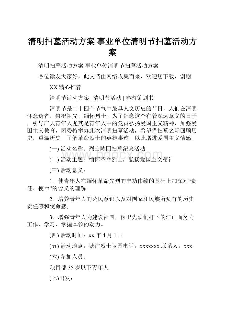 清明扫墓活动方案 事业单位清明节扫墓活动方案.docx_第1页