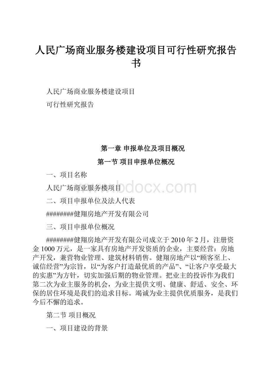 人民广场商业服务楼建设项目可行性研究报告书.docx