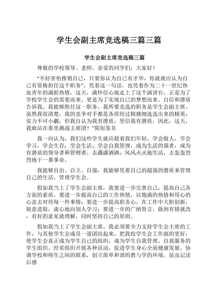 学生会副主席竞选稿三篇三篇.docx