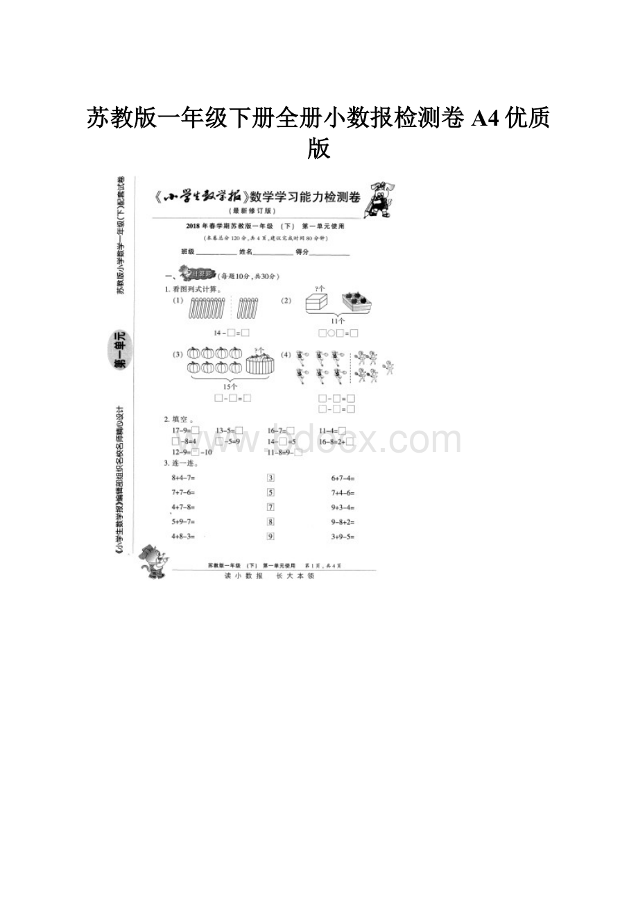 苏教版一年级下册全册小数报检测卷A4优质版.docx