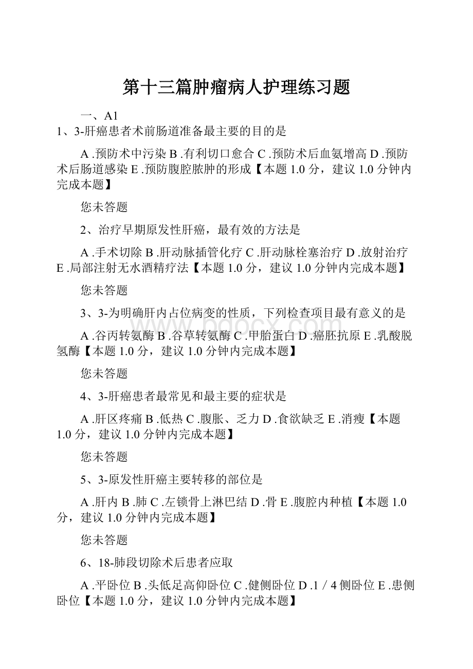 第十三篇肿瘤病人护理练习题.docx_第1页