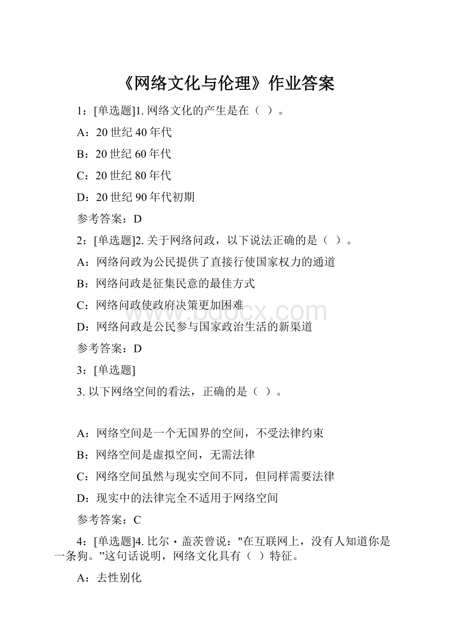 《网络文化与伦理》作业答案.docx