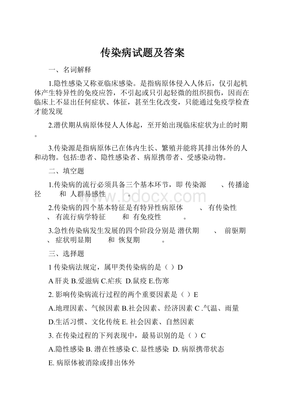 传染病试题及答案.docx_第1页