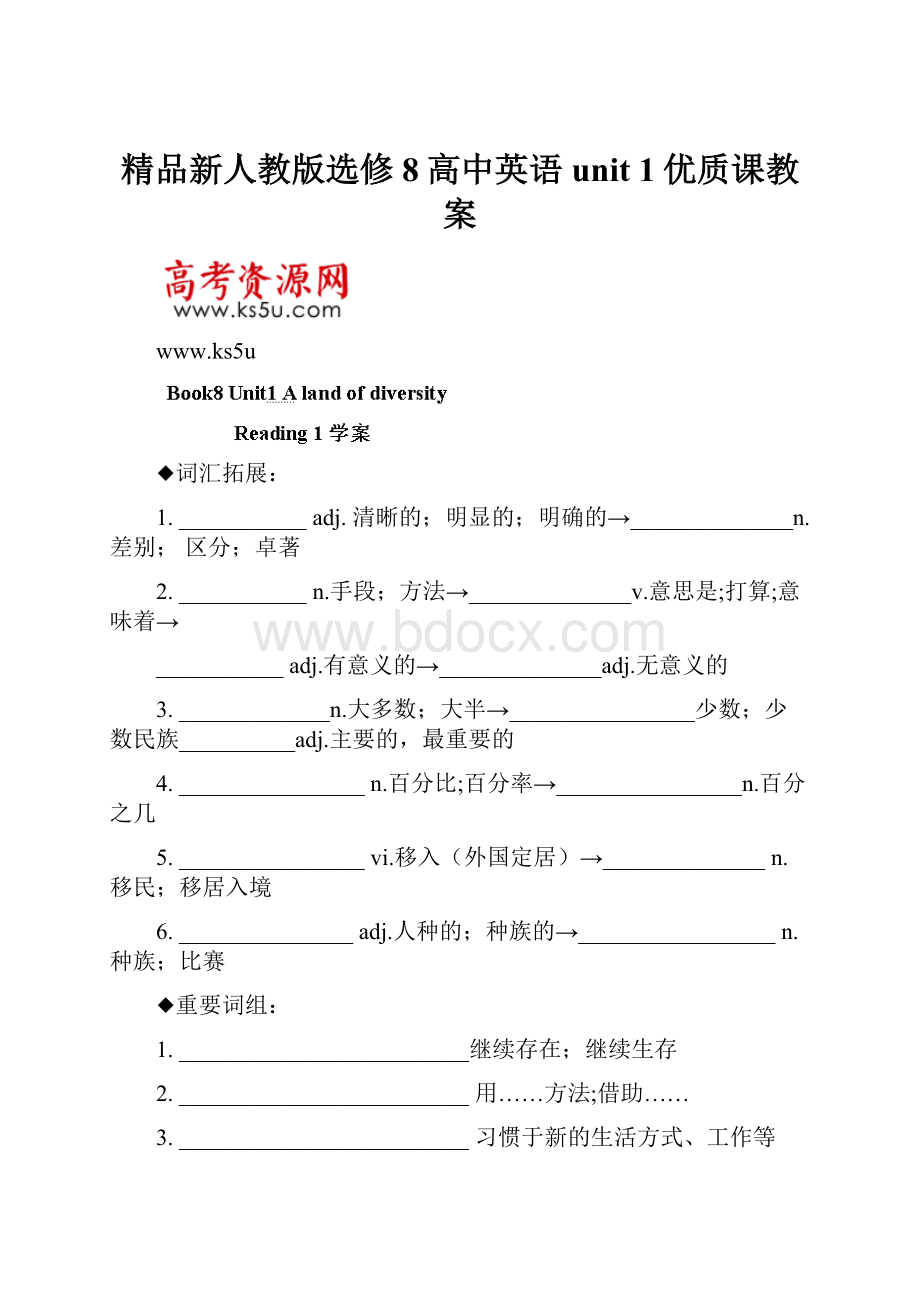 精品新人教版选修8高中英语 unit 1优质课教案.docx