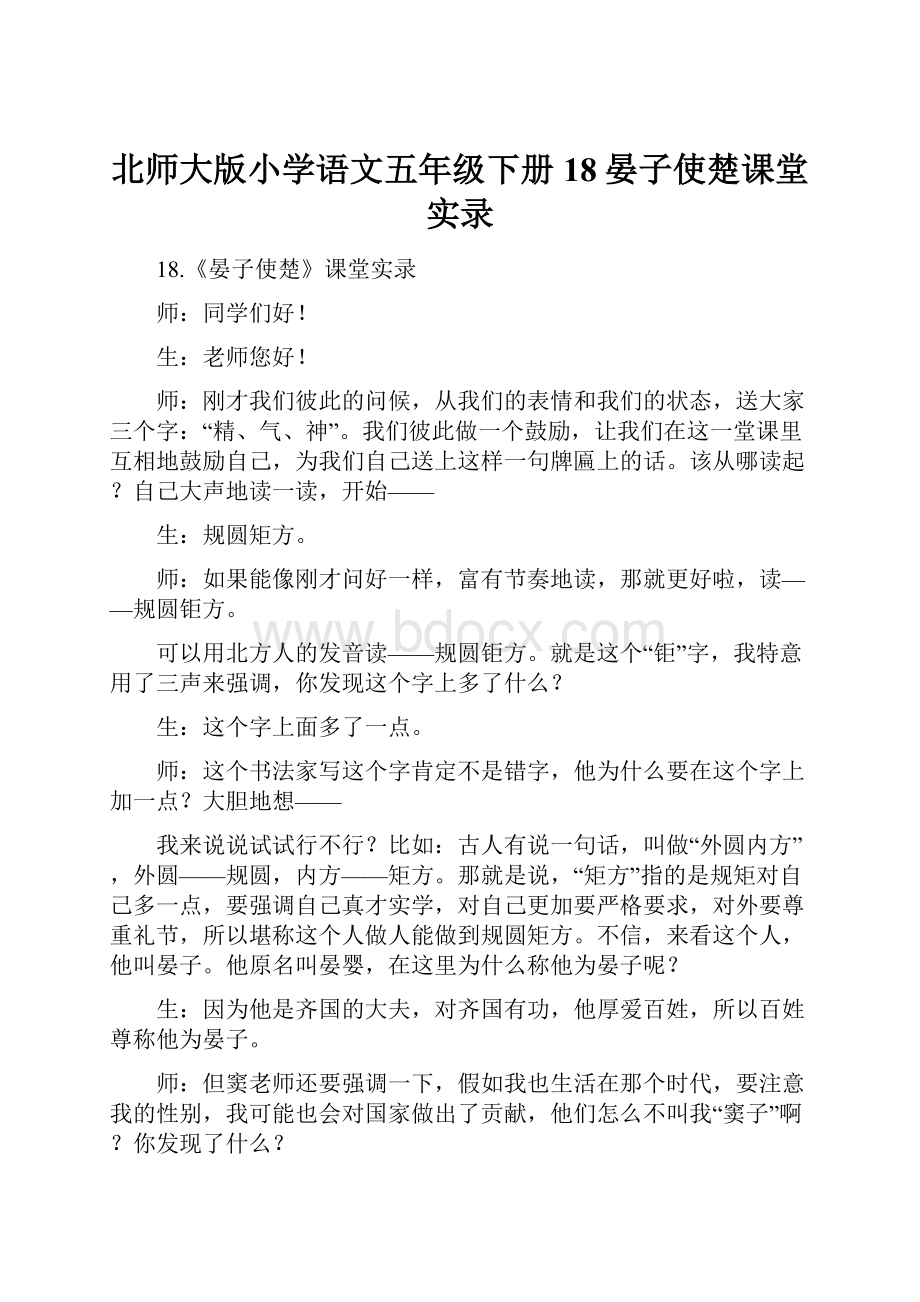 北师大版小学语文五年级下册18晏子使楚课堂实录.docx_第1页