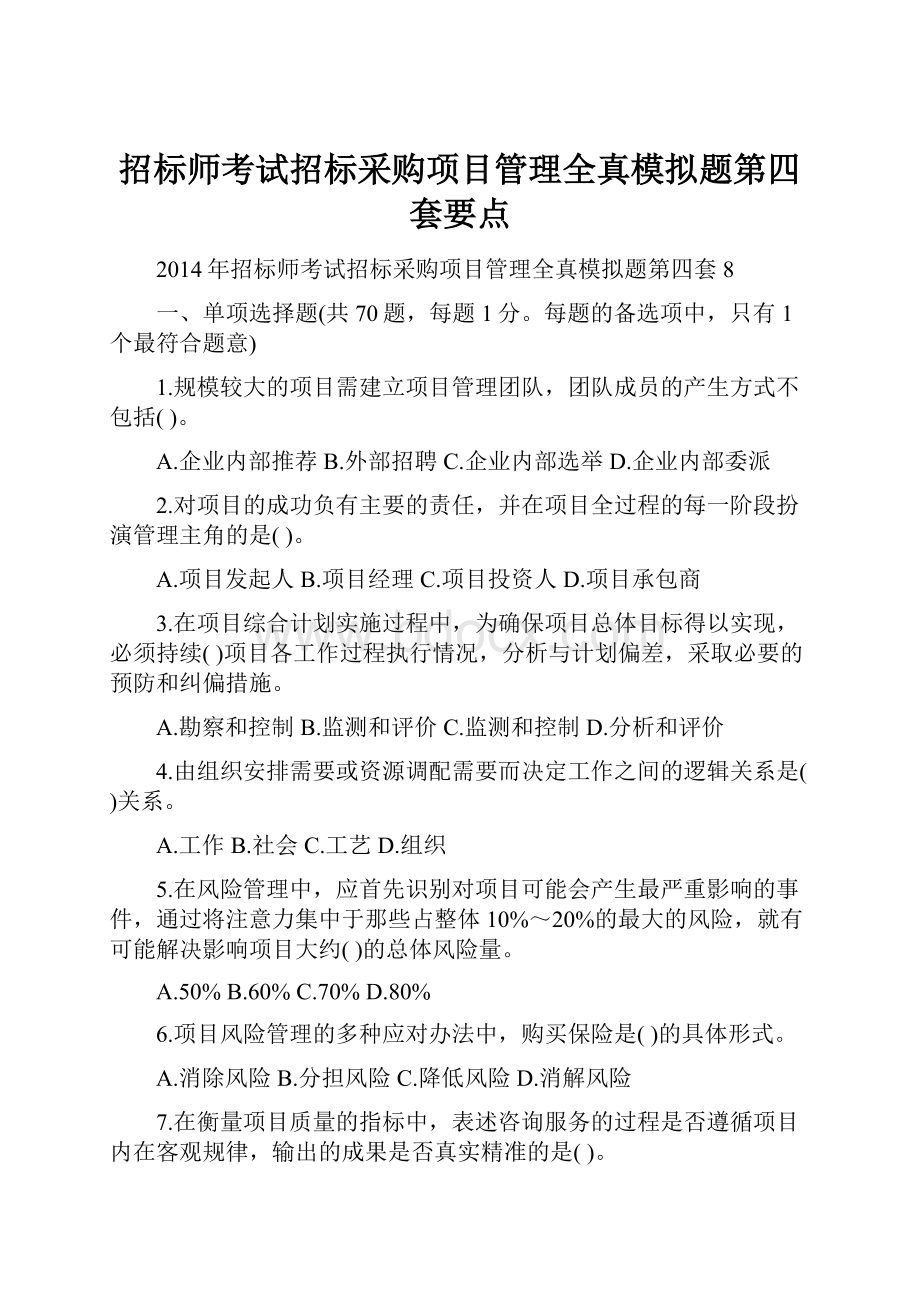 招标师考试招标采购项目管理全真模拟题第四套要点.docx