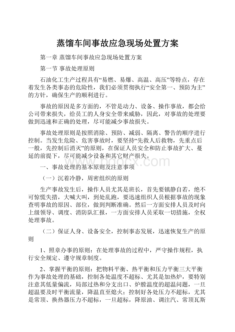 蒸馏车间事故应急现场处置方案.docx_第1页