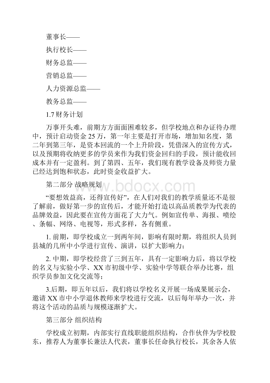 培训机构创办计划书实用模板.docx_第3页