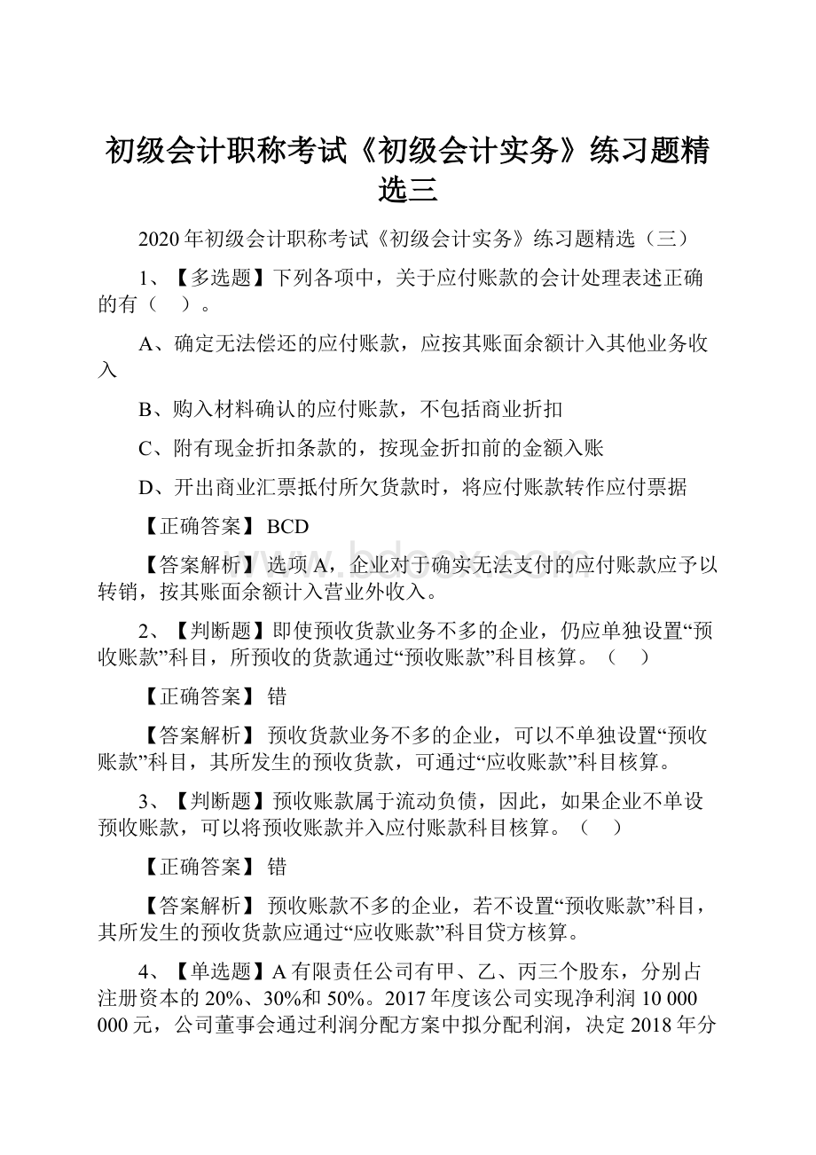 初级会计职称考试《初级会计实务》练习题精选三.docx