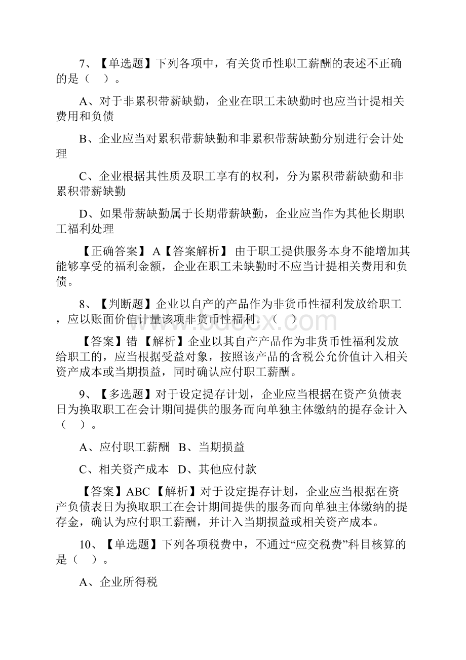 初级会计职称考试《初级会计实务》练习题精选三.docx_第3页