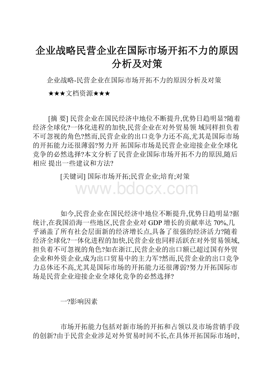 企业战略民营企业在国际市场开拓不力的原因分析及对策.docx_第1页