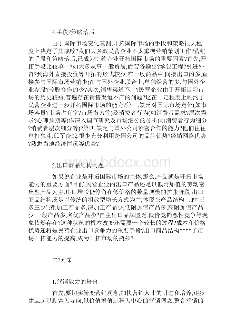 企业战略民营企业在国际市场开拓不力的原因分析及对策.docx_第3页