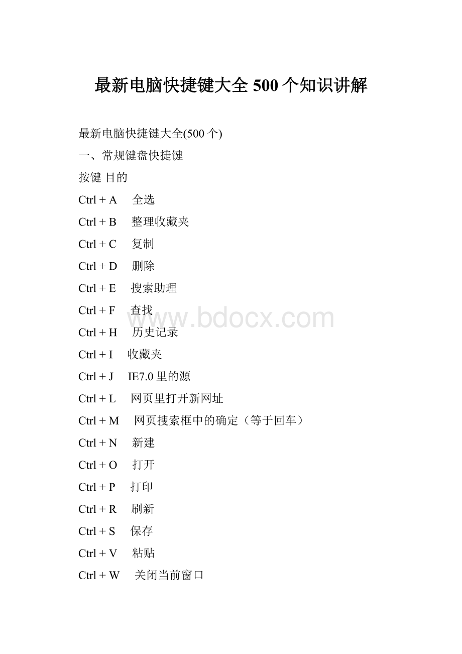 最新电脑快捷键大全500个知识讲解.docx