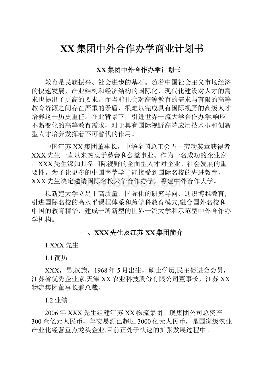 XX集团中外合作办学商业计划书.docx