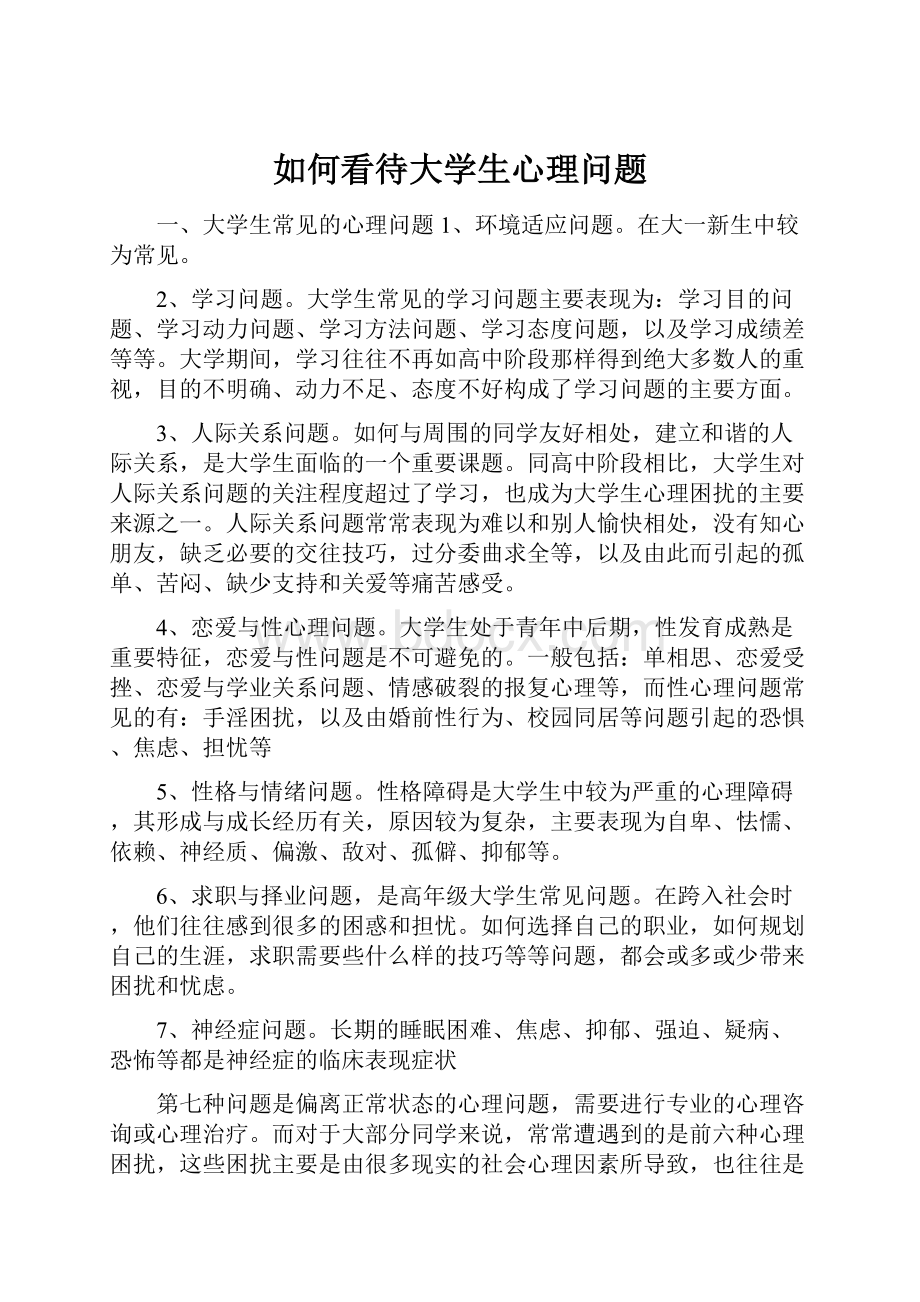 如何看待大学生心理问题.docx_第1页