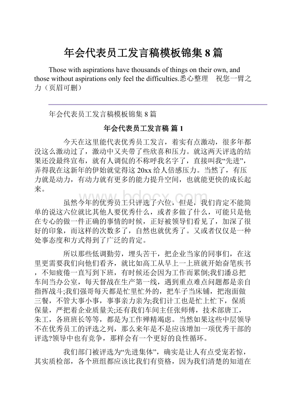 年会代表员工发言稿模板锦集8篇.docx_第1页