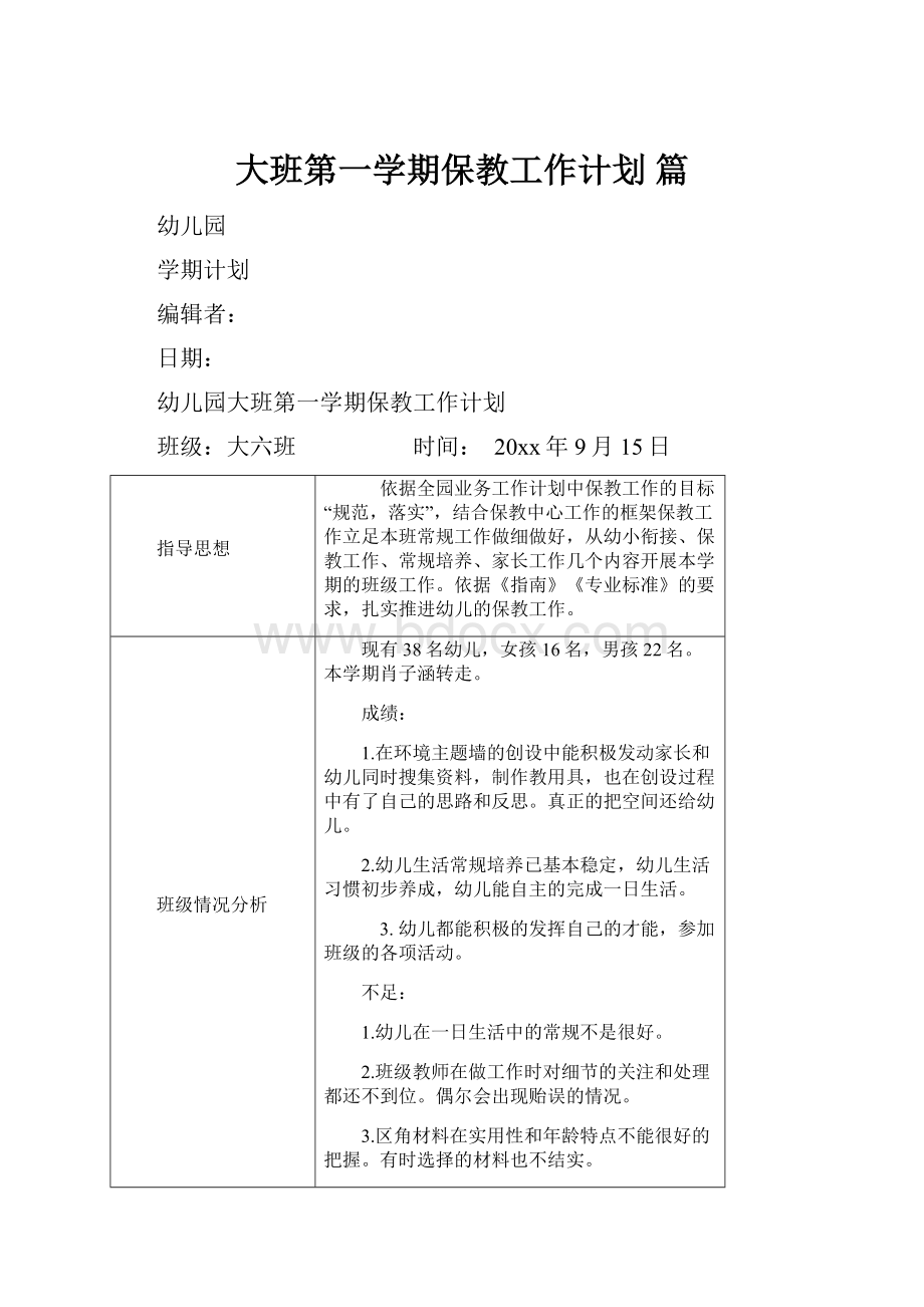 大班第一学期保教工作计划 篇.docx