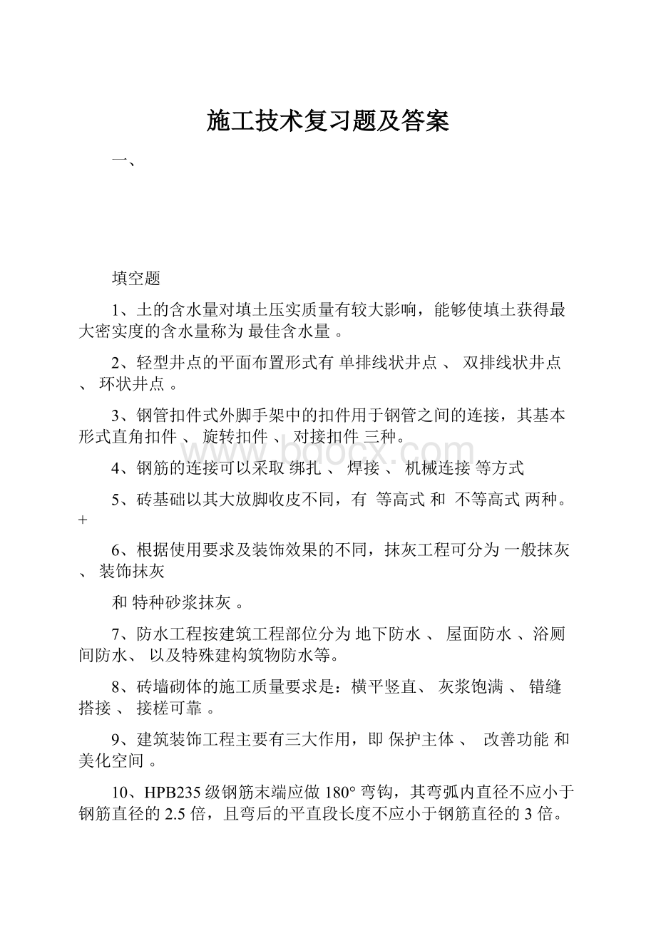 施工技术复习题及答案.docx