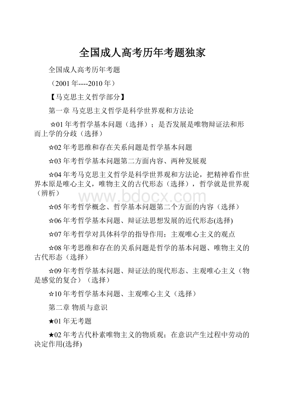 全国成人高考历年考题独家.docx