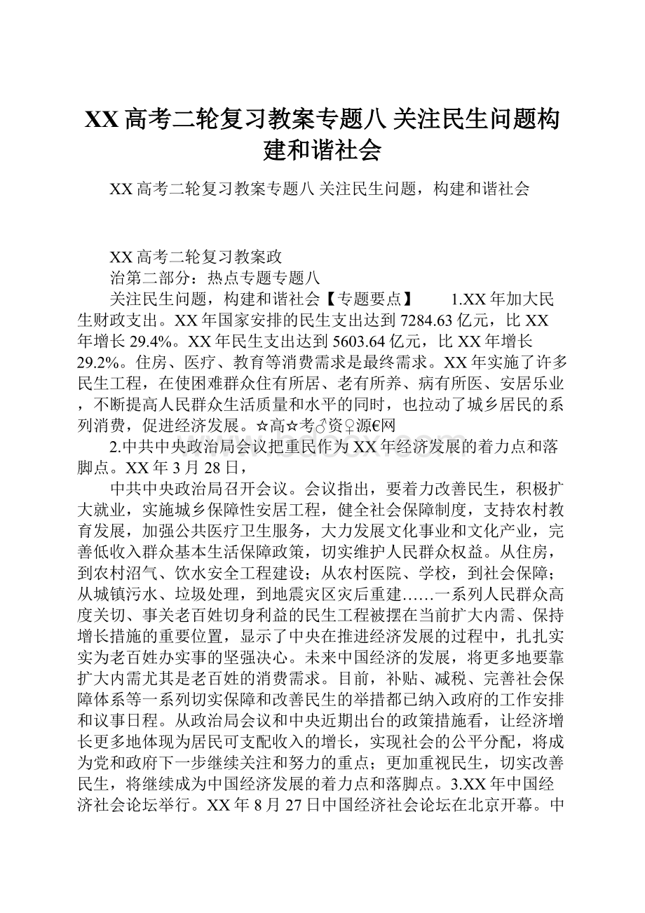 XX高考二轮复习教案专题八关注民生问题构建和谐社会.docx_第1页