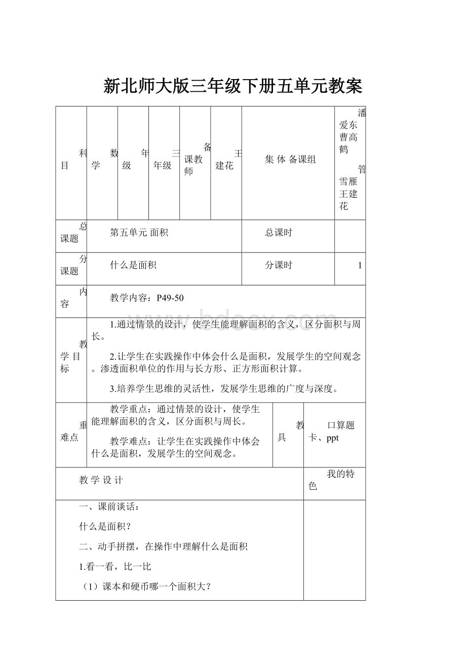 新北师大版三年级下册五单元教案.docx