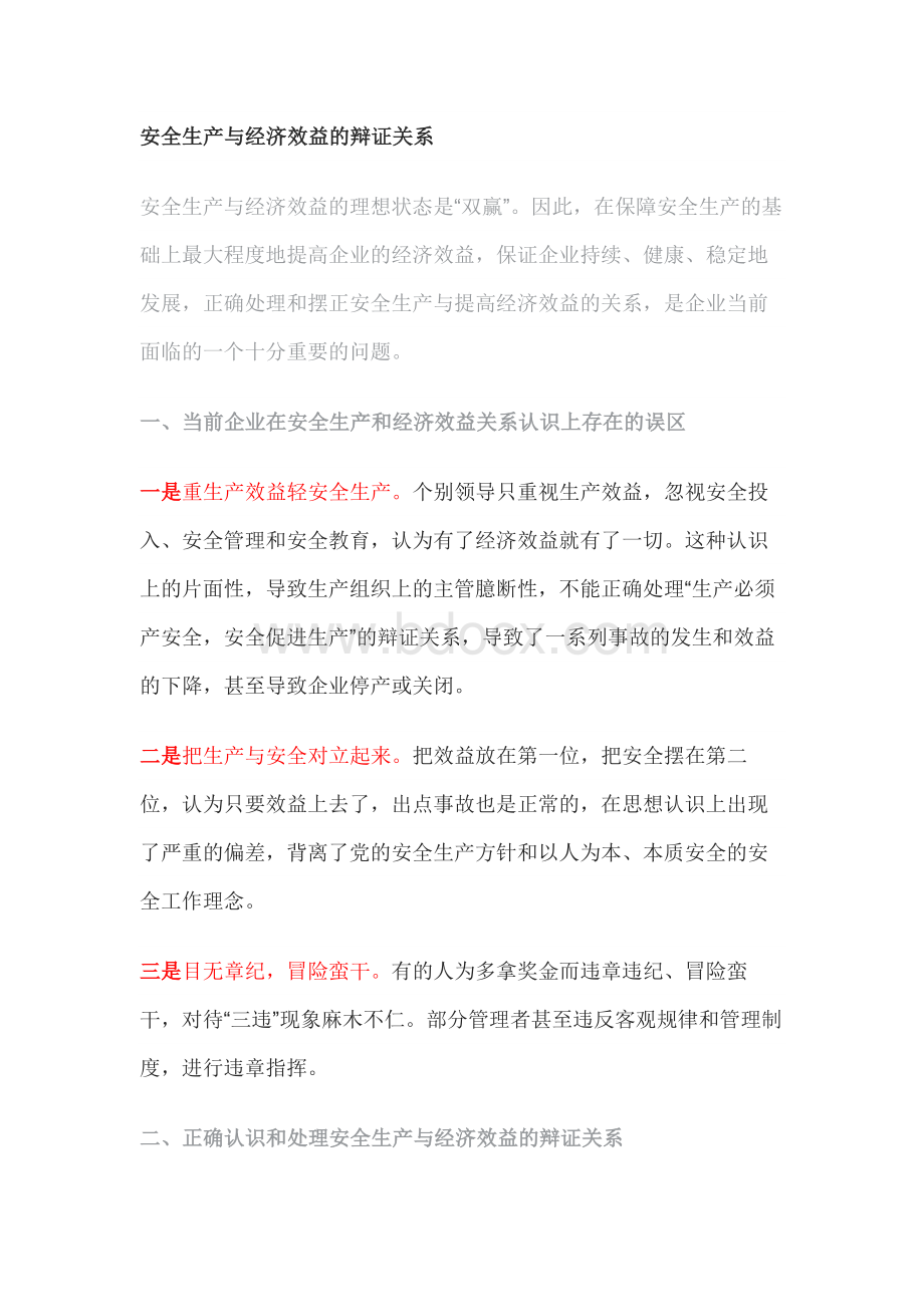 安全生产与经济效益的辩证关系.docx_第1页