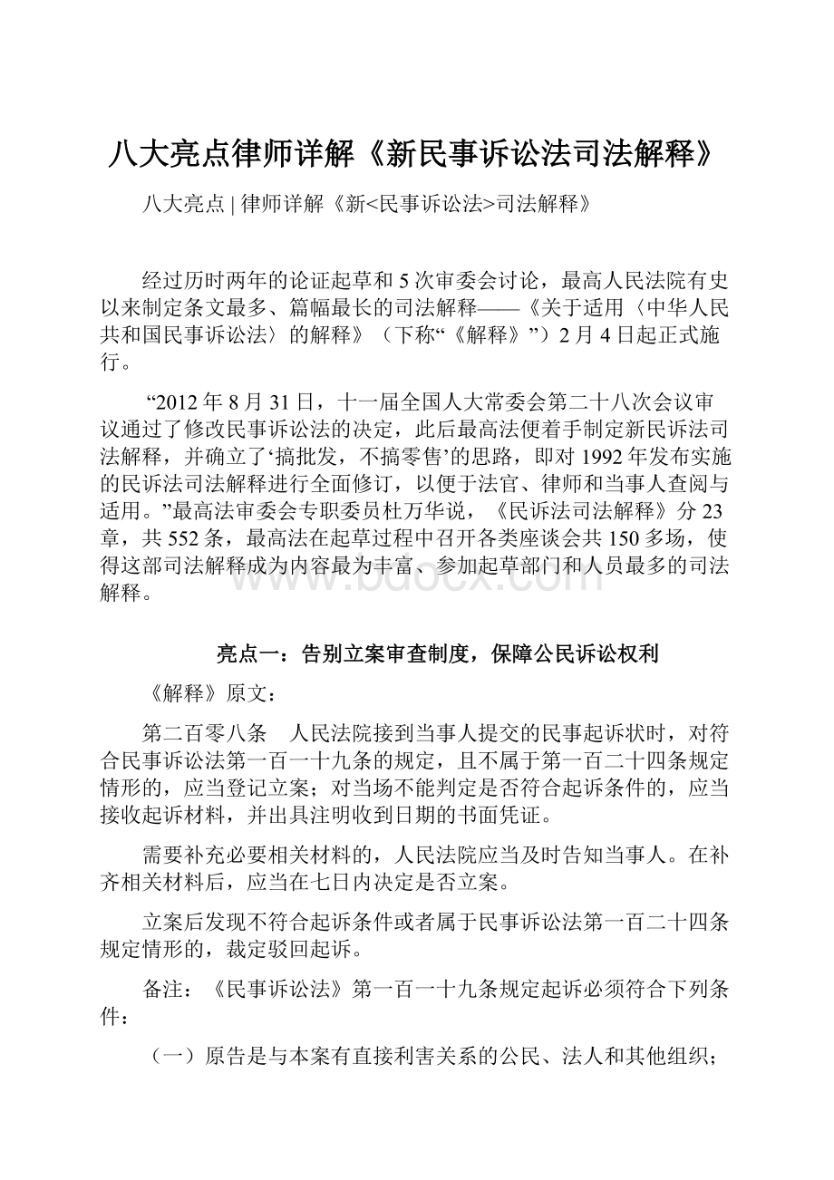 八大亮点律师详解《新民事诉讼法司法解释》.docx