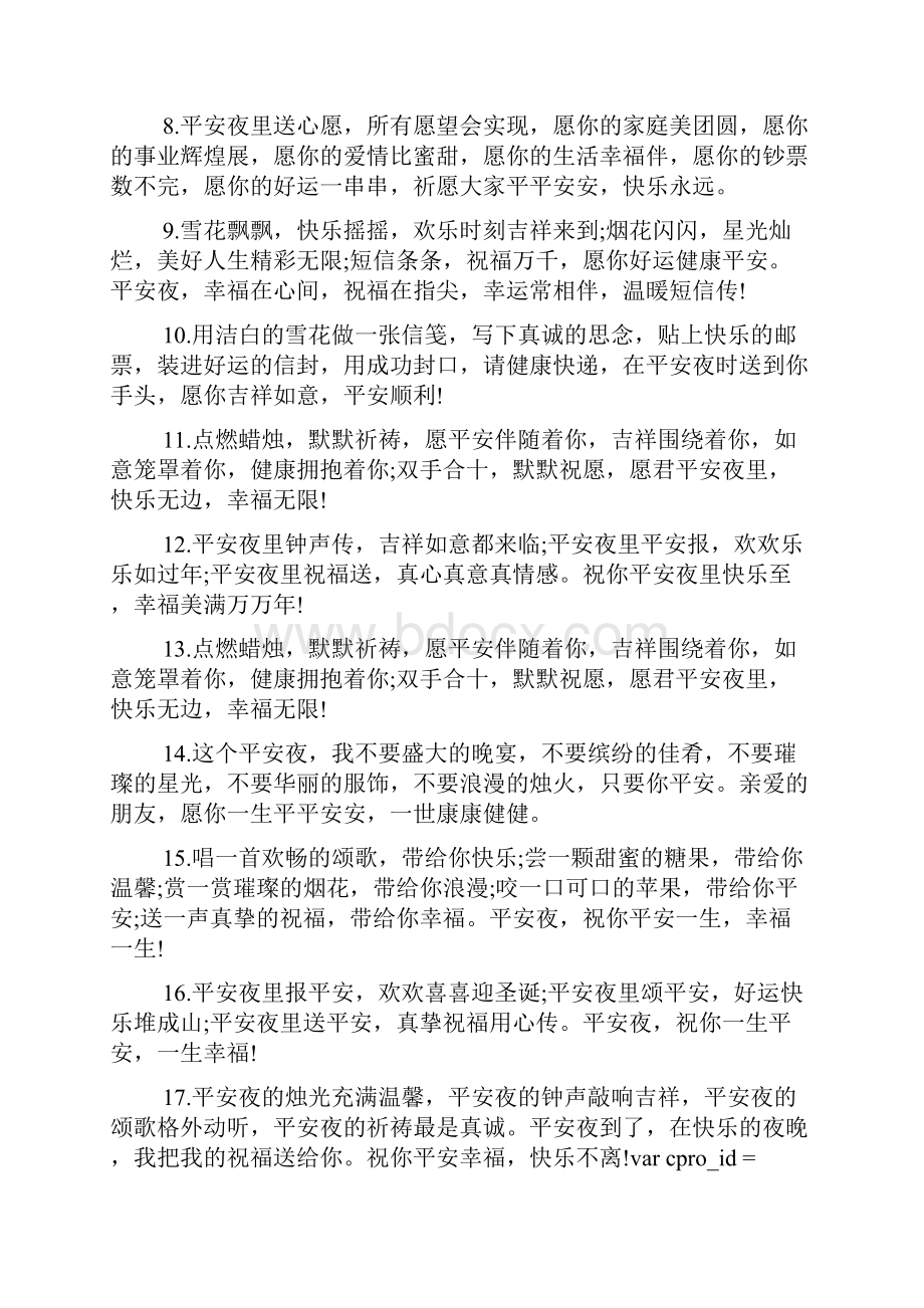 送给一个喜欢的女生的平安夜的贺卡的祝福语言.docx_第2页