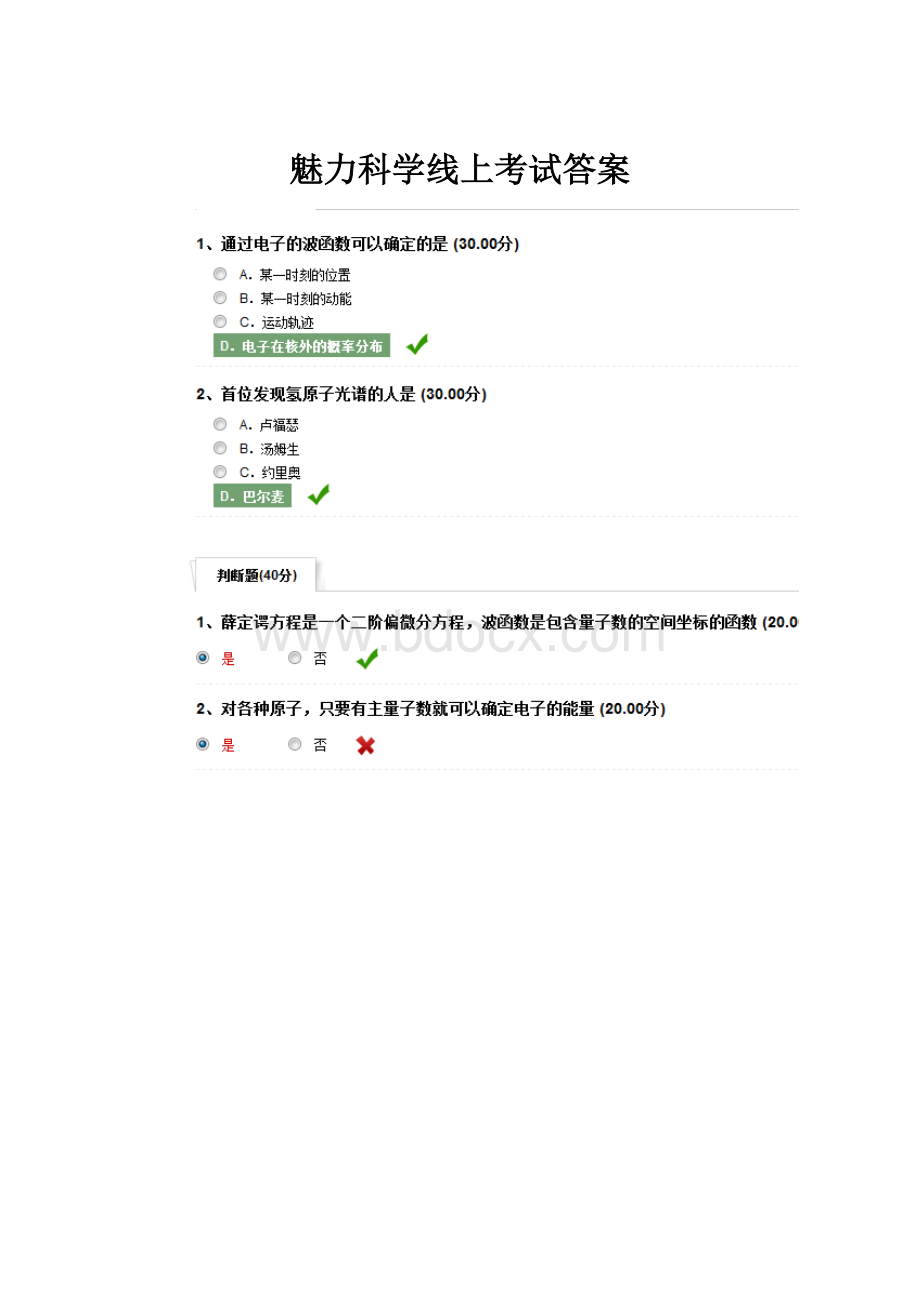 魅力科学线上考试答案.docx_第1页