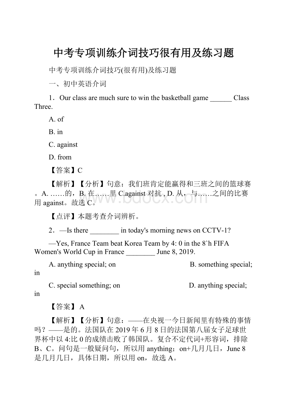 中考专项训练介词技巧很有用及练习题.docx