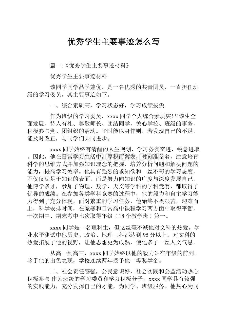 优秀学生主要事迹怎么写.docx