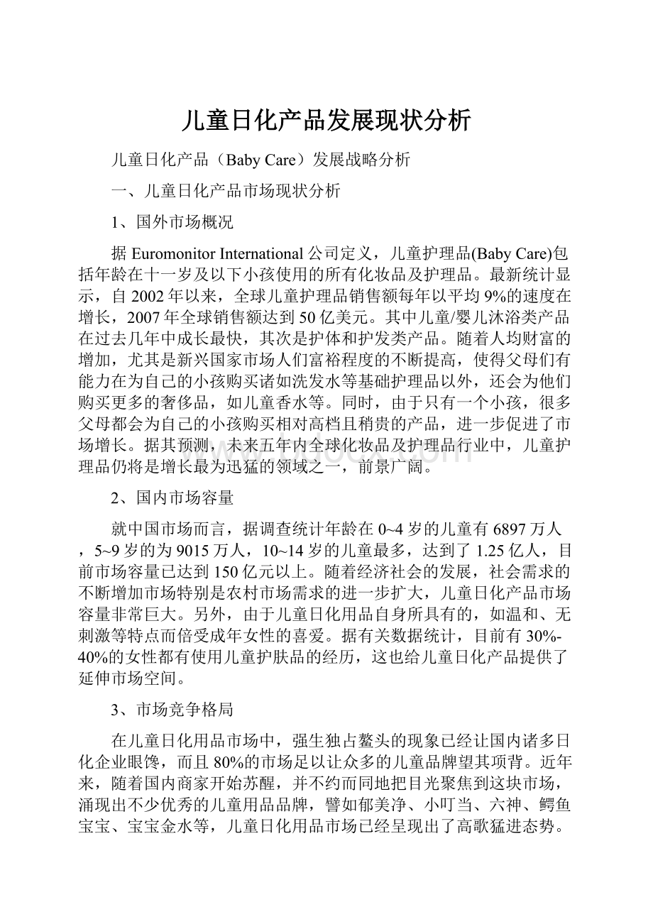 儿童日化产品发展现状分析.docx_第1页