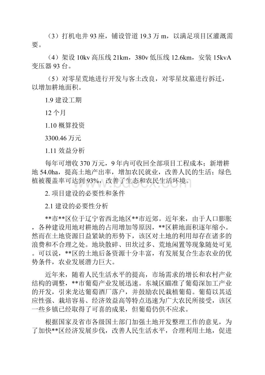 土地整理项目建议书.docx_第2页