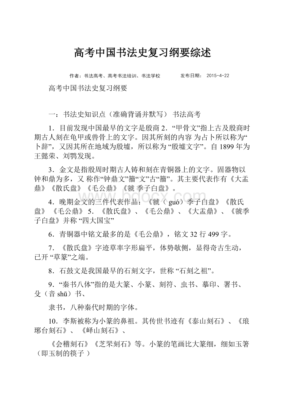 高考中国书法史复习纲要综述.docx_第1页