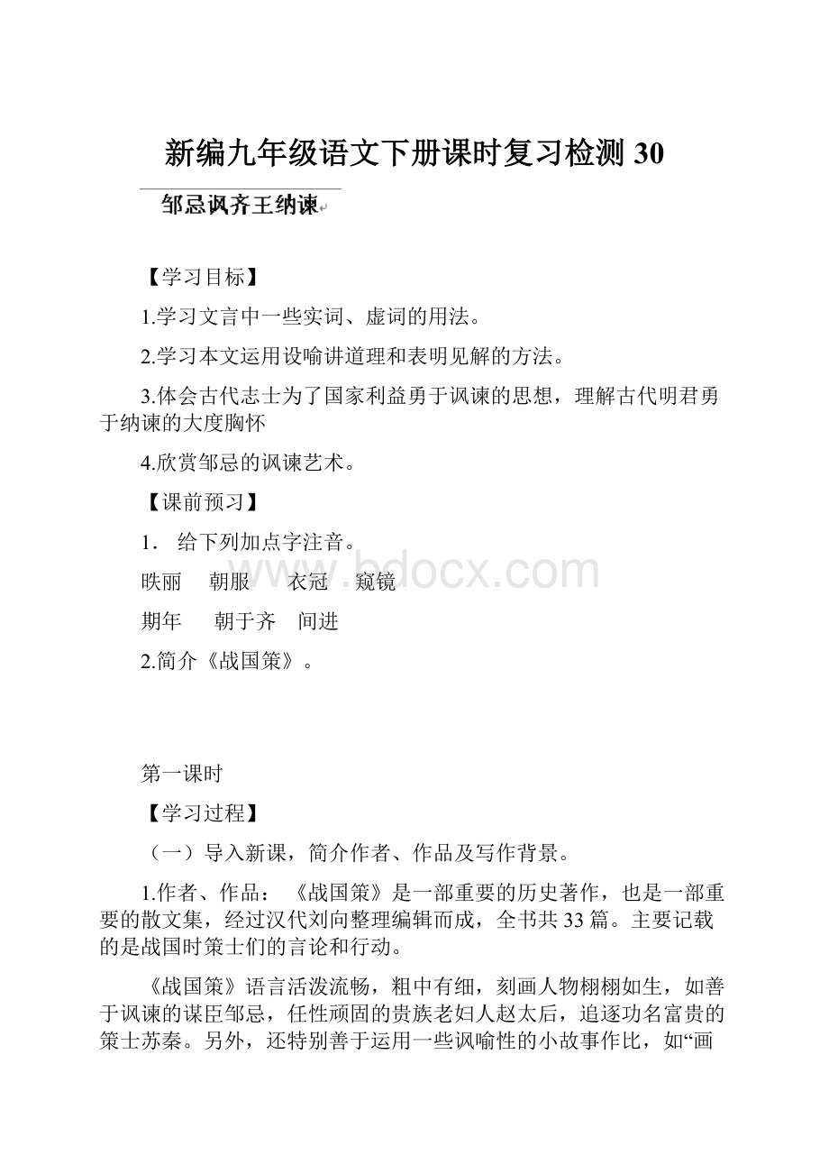 新编九年级语文下册课时复习检测30.docx