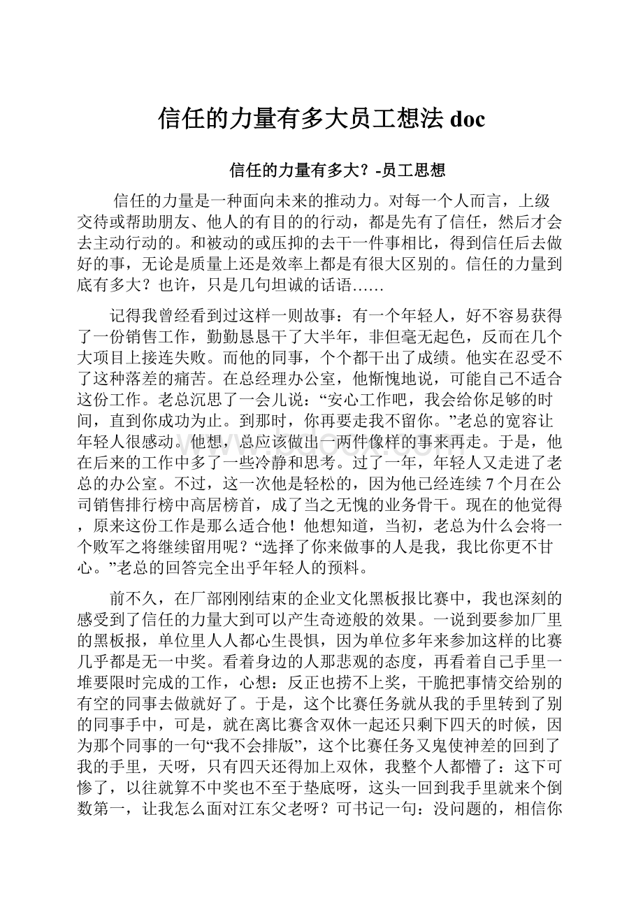 信任的力量有多大员工想法doc.docx