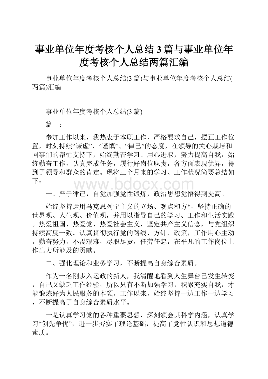 事业单位年度考核个人总结3篇与事业单位年度考核个人总结两篇汇编.docx