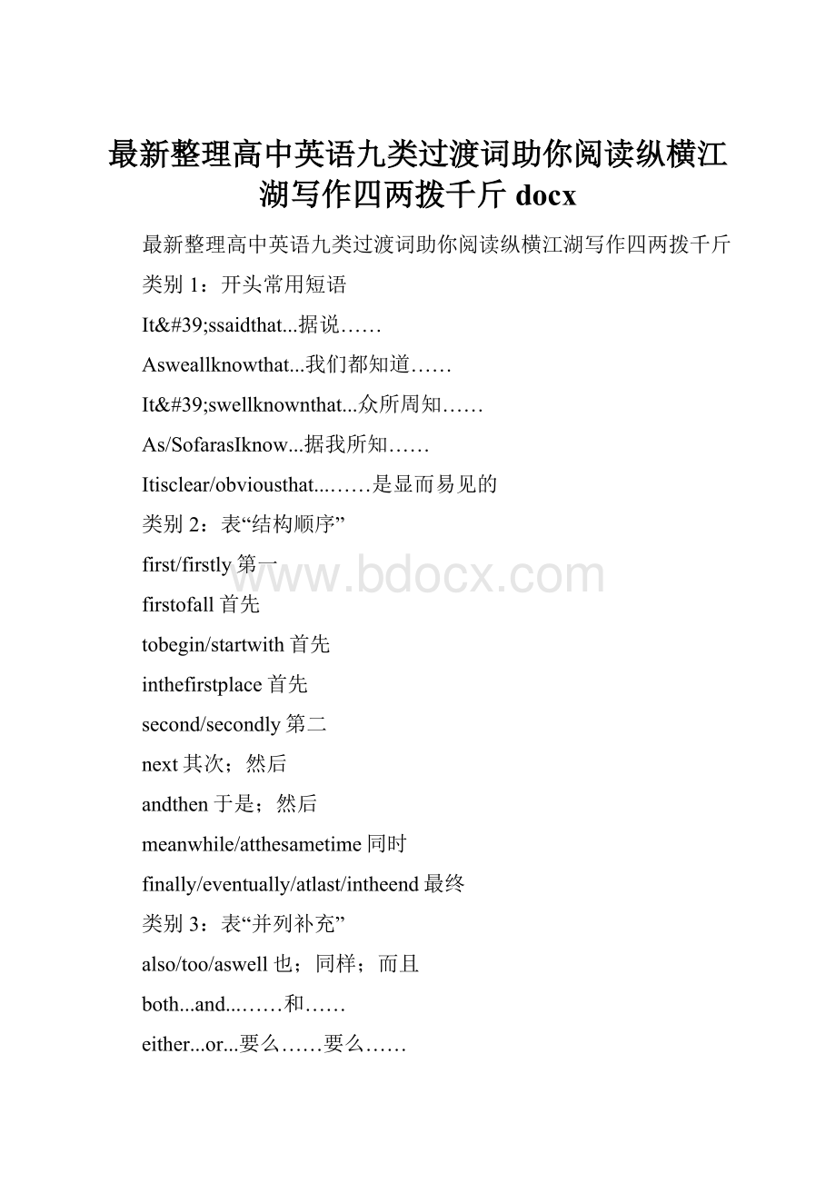 最新整理高中英语九类过渡词助你阅读纵横江湖写作四两拨千斤docx.docx