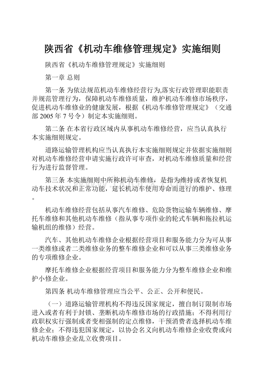 陕西省《机动车维修管理规定》实施细则.docx_第1页